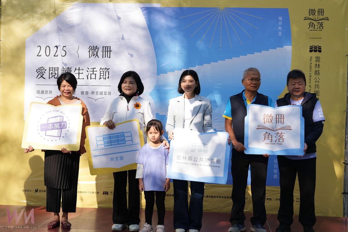 閱讀走出圖書館！雲林微冊愛閱讀生活節結合路跑展開 - https://www.watchmedia01.com
