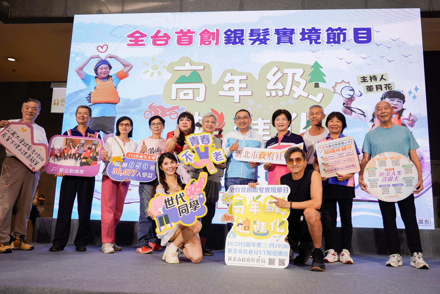 全台首創銀髮實境秀《高年級超進化》 油雞阿桑「董月花」體力尬輸樂齡阿罵 「全台首創」銀髮實境節目將開播,新北市長侯友宜、董月花、王少偉等人與參與節目錄製的長輩合影。(圖/新北市政府社會局 提供)