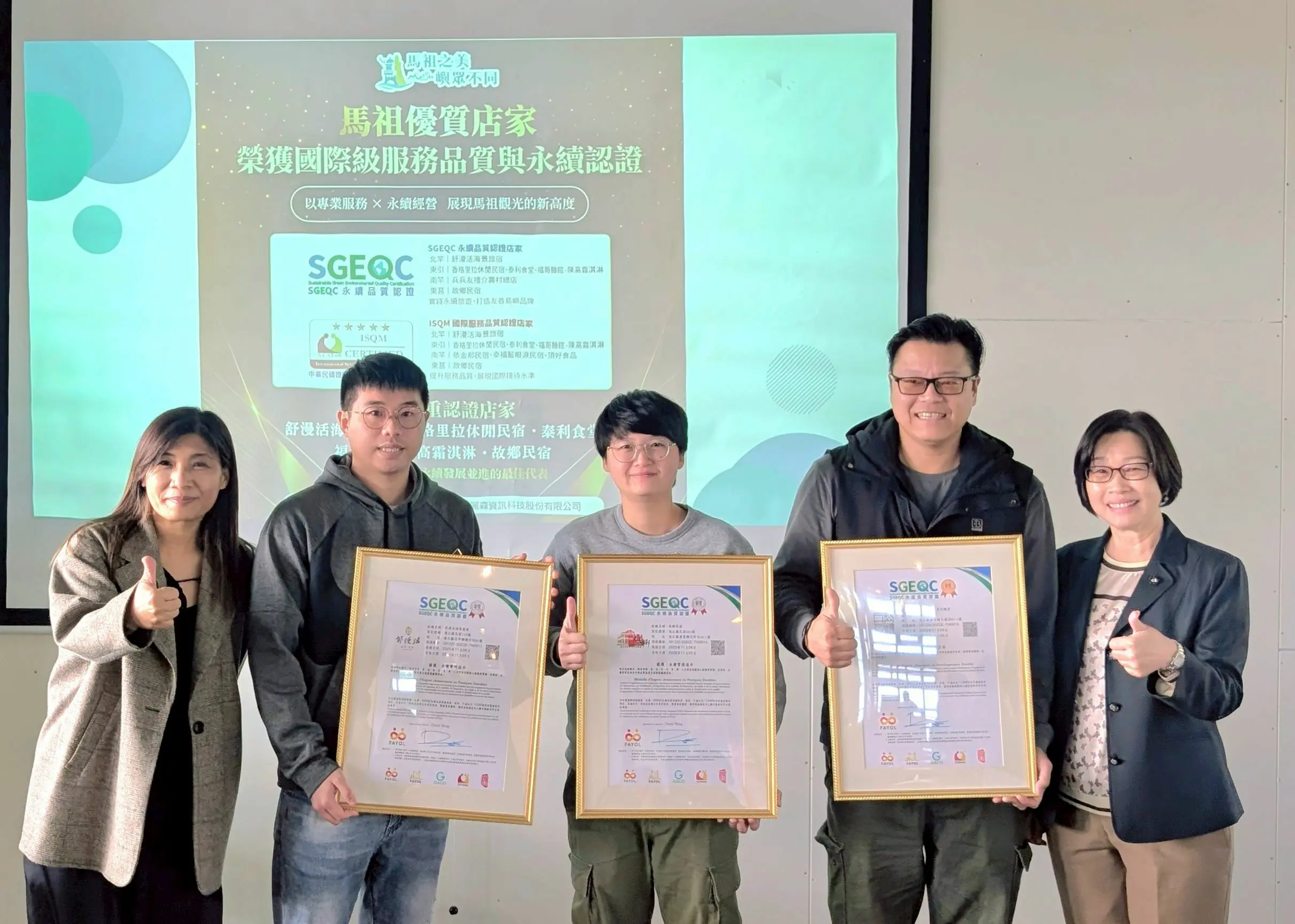 馬祖觀光圈業者通過SGEQC永續與ISQM服務雙認證-馬管處-黃桂珠副處長,麗森資訊 許芳凰總監