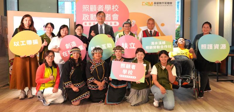 《圖說》芥菜種會「照顧者學校」啟動記者會,衛福部社家署主任秘書田基武(後排左五)、新北市社會局兒童少年福利科長劉倩如(後排左四)出席,攜手成為脆弱家庭照顧者的堅實後盾。後排左六為芥菜種會執行長李肇家(芥菜種會提供)