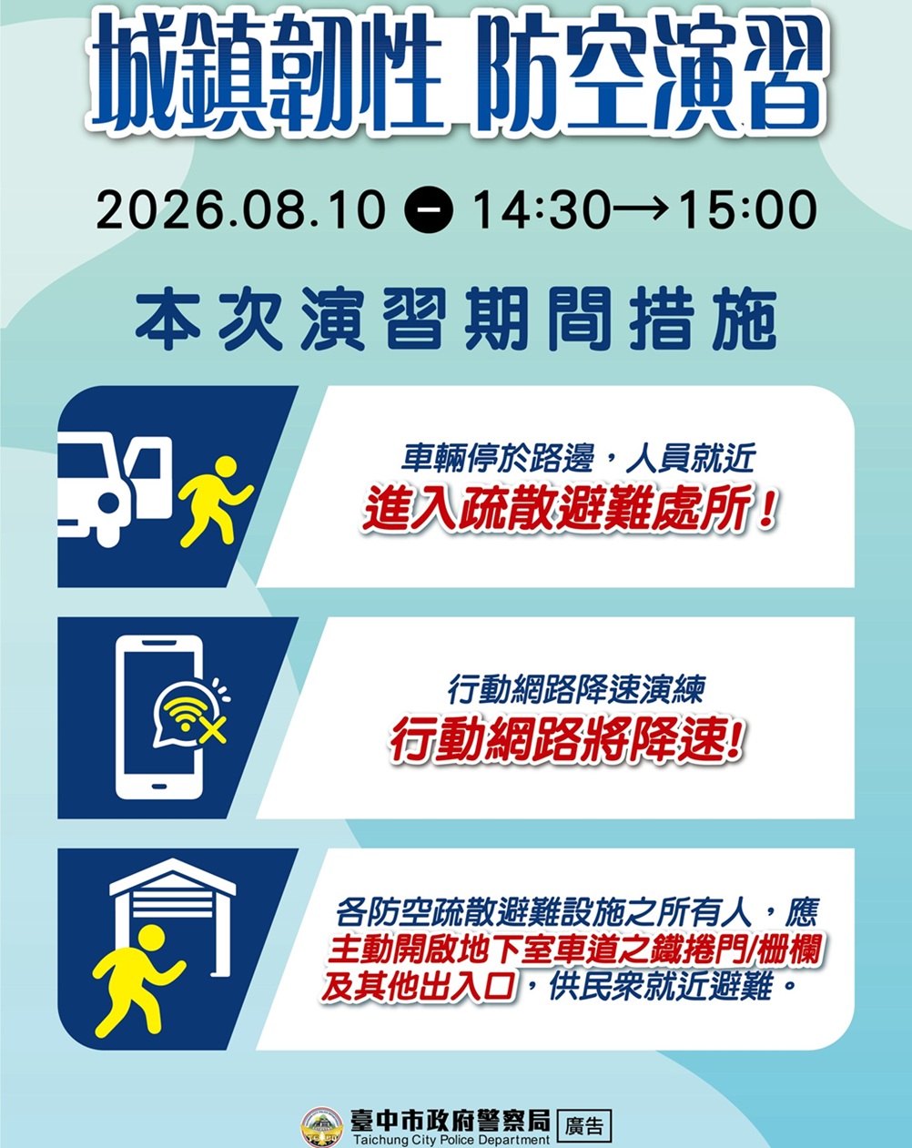 ▲圖說：今年防空演習措施包含「車停人就近避難」及「行動網路降速」等情境演練            （圖／台中市政府 提供）