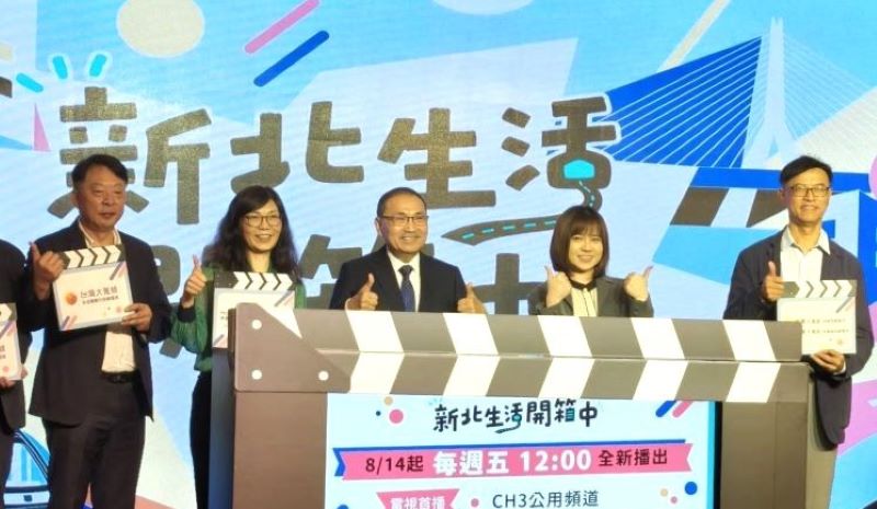 《圖說》新北市有線電視公用頻道（CH3）《新北生活開箱中》節目開播記者會啟動儀式。〈記者葉柏成攝〉